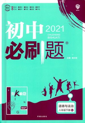 开明出版社2021版初中必刷题道德与法治八年级下册RJ人教版答案 开明出版社2021版初中必刷题道德与法治八年级下册RJ人教版答案