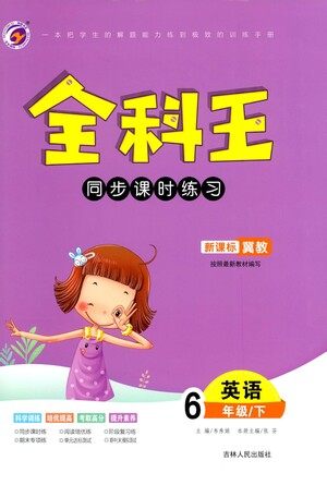 吉林人民出版社2021全科王同步课时练习英语六年级下册新课标冀教版答案 吉林人民出版社2021全科王同步课时练习英语六年级下册新课标冀教版答案