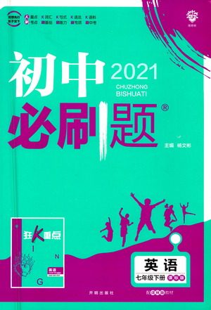 开明出版社2021版初中必刷题英语七年级下册课标版译林版答案 开明出版社2021版初中必刷题英语七年级下册课标版译林版答案