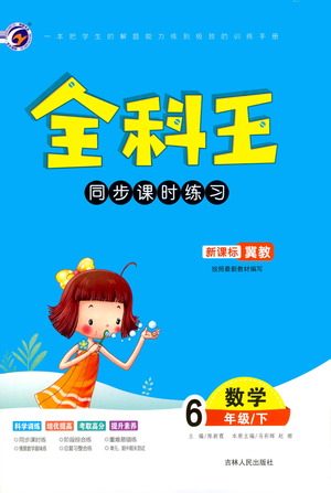 吉林人民出版社2021全科王同步课时练习数学六年级下册新课标冀教版答案