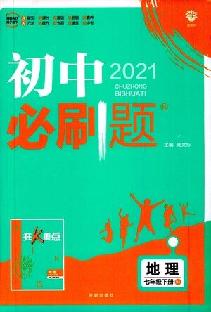 开明出版社2021版初中必刷题地理七年级下册RJ人教版答案 开明出版社2021版初中必刷题地理七年级下册RJ人教版答案