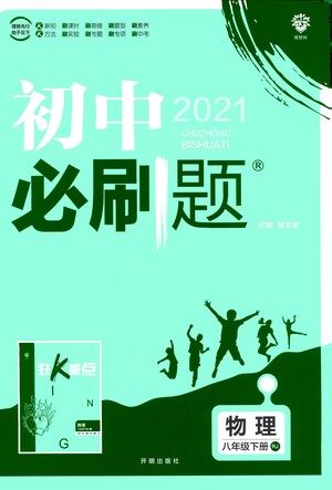 开明出版社2021版初中必刷题物理八年级下册RJ人教版答案 开明出版社2021版初中必刷题物理八年级下册RJ人教版答案