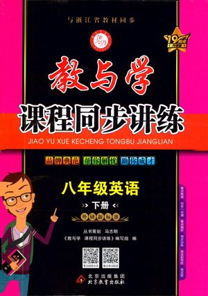 北京教育出版社2021教与学课程同步讲练八年级英语下册外研新目标版答案