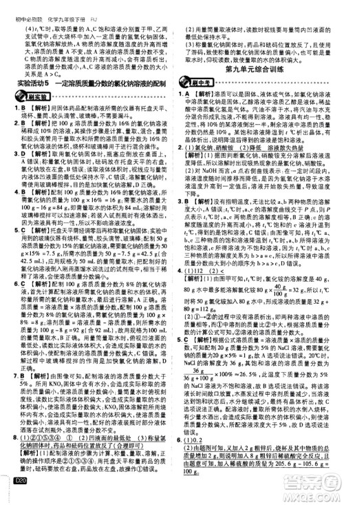 开明出版社2021版初中必刷题化学九年级下册RJ人教版答案