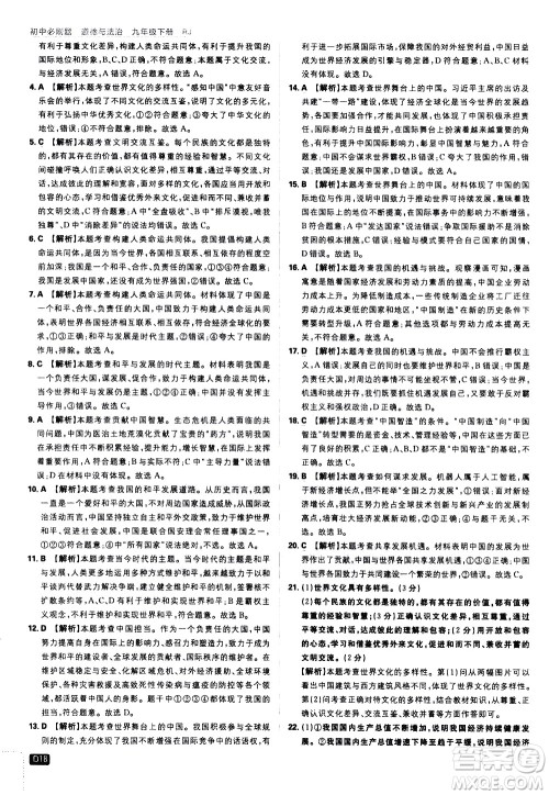 开明出版社2021版初中必刷题道德与法治九年级下册RJ人教版答案 开明出版社2021版初中必刷题道德与法治九年级下册RJ人教版答案