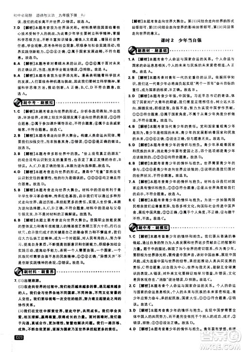开明出版社2021版初中必刷题道德与法治九年级下册RJ人教版答案 开明出版社2021版初中必刷题道德与法治九年级下册RJ人教版答案