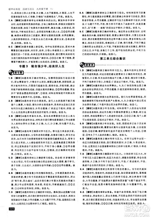 开明出版社2021版初中必刷题道德与法治九年级下册RJ人教版答案 开明出版社2021版初中必刷题道德与法治九年级下册RJ人教版答案