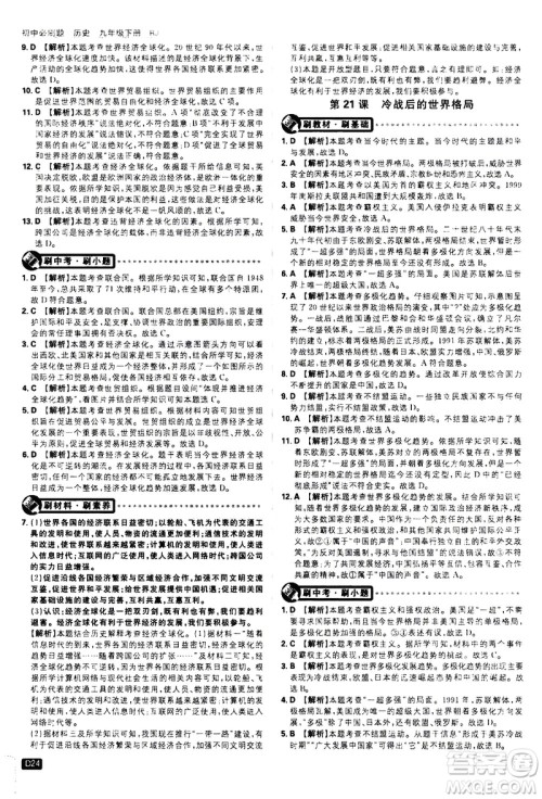 开明出版社2021版初中必刷题历史九年级下册RJ人教版答案