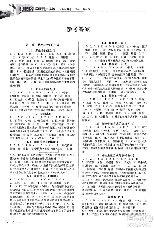 北京教育出版社2021教与学课程同步讲练七年级科学下册浙教版答案