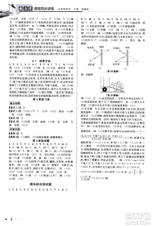 北京教育出版社2021教与学课程同步讲练七年级科学下册浙教版答案 北京教育出版社2021教与学课程同步讲练七年级科学下册浙教版答案