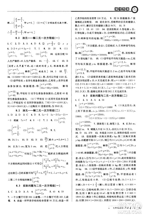 北京教育出版社2021教与学课程同步讲练七年级数学下册人教版答案