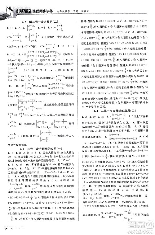 北京教育出版社2021教与学课程同步讲练七年级数学下册浙教版答案 北京教育出版社2021教与学课程同步讲练七年级数学下册浙教版答案