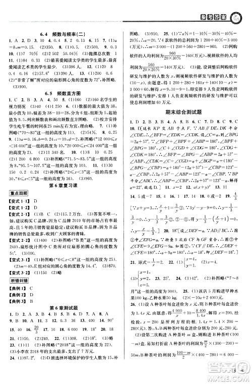 北京教育出版社2021教与学课程同步讲练七年级数学下册浙教版答案 北京教育出版社2021教与学课程同步讲练七年级数学下册浙教版答案
