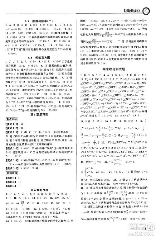 北京教育出版社2021教与学课程同步讲练七年级数学下册浙教版答案