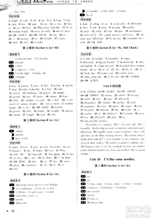 北京教育出版社2021教与学课程同步讲练七年级英语下册人教新目标版答案