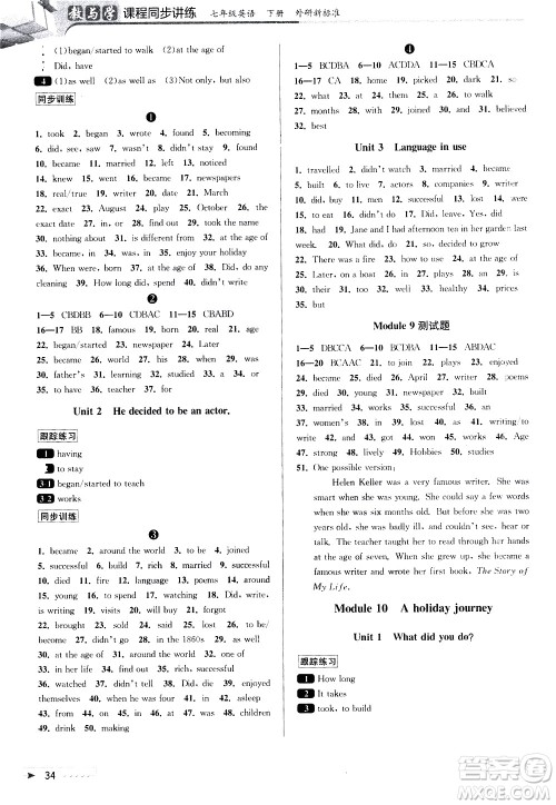 北京教育出版社2021教与学课程同步讲练七年级英语下册外研新目标版答案 北京教育出版社2021教与学课程同步讲练七年级英语下册外研新目标版答案