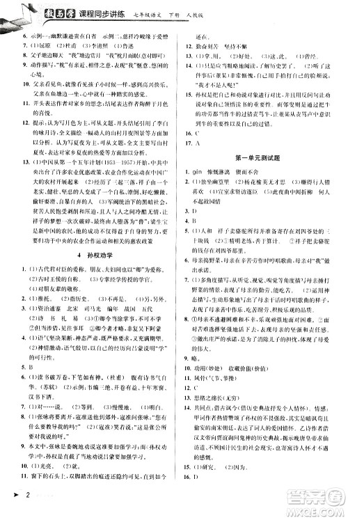 北京教育出版社2021教与学课程同步讲练七年级语文下册人教版答案