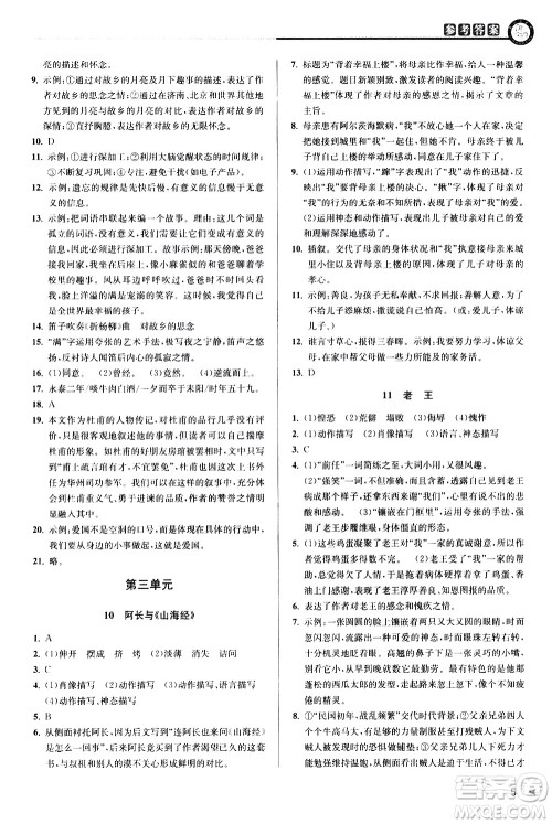 北京教育出版社2021教与学课程同步讲练七年级语文下册人教版答案