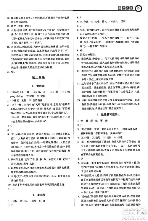 北京教育出版社2021教与学课程同步讲练七年级语文下册人教版答案