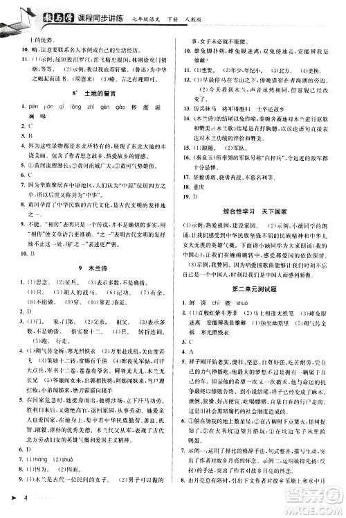北京教育出版社2021教与学课程同步讲练七年级语文下册人教版答案