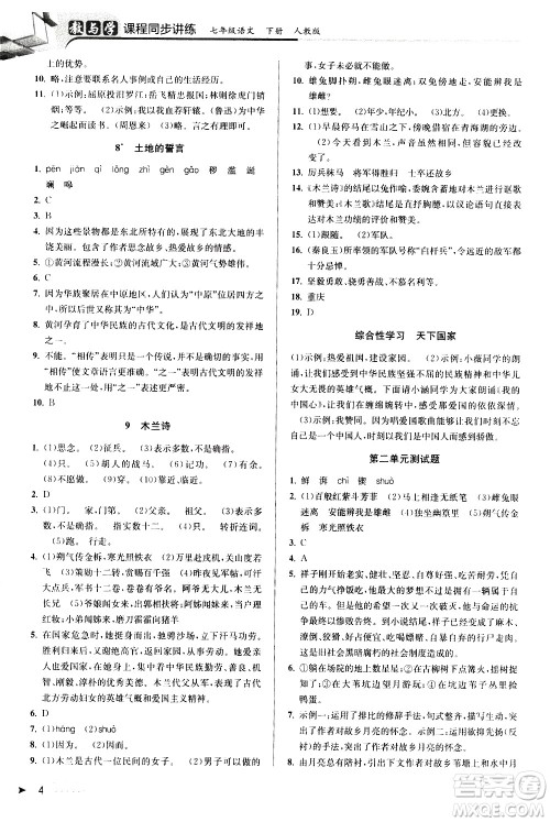 北京教育出版社2021教与学课程同步讲练七年级语文下册人教版答案