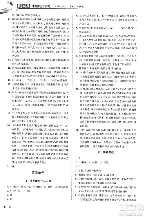 北京教育出版社2021教与学课程同步讲练七年级语文下册人教版答案