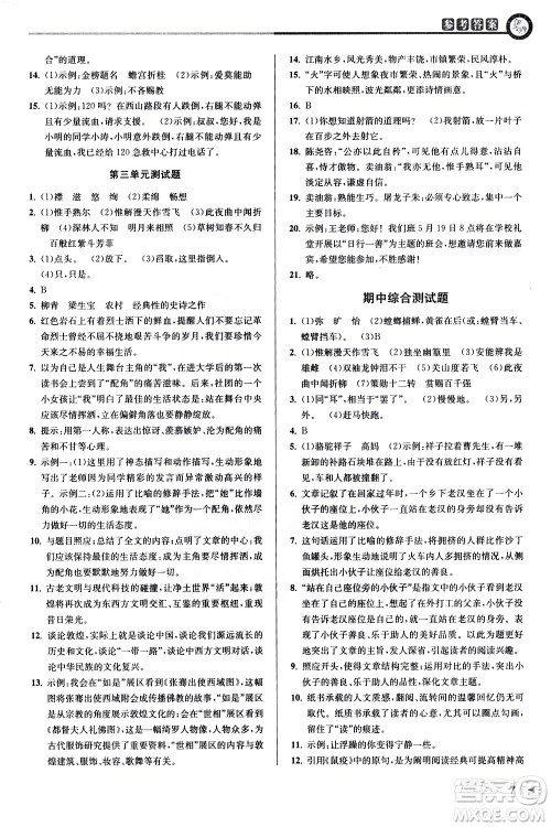 北京教育出版社2021教与学课程同步讲练七年级语文下册人教版答案