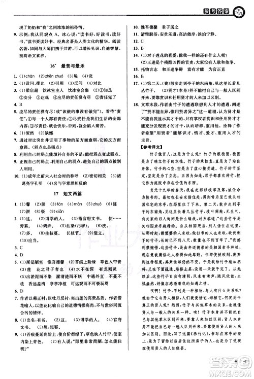 北京教育出版社2021教与学课程同步讲练七年级语文下册人教版答案