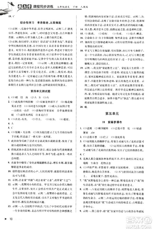 北京教育出版社2021教与学课程同步讲练七年级语文下册人教版答案