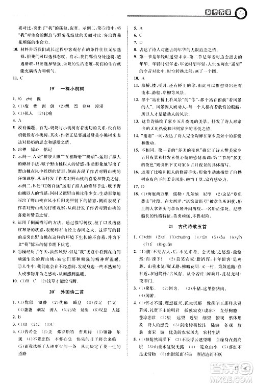 北京教育出版社2021教与学课程同步讲练七年级语文下册人教版答案
