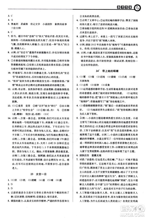 北京教育出版社2021教与学课程同步讲练七年级语文下册人教版答案