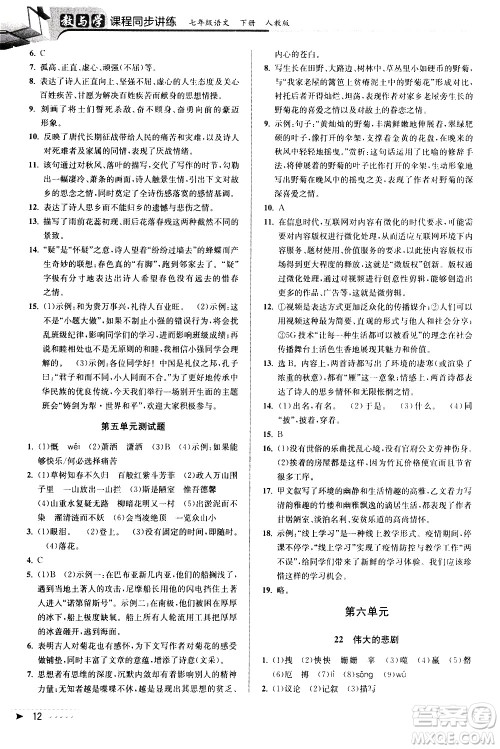 北京教育出版社2021教与学课程同步讲练七年级语文下册人教版答案