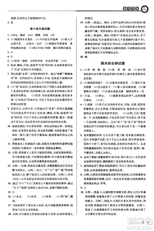 北京教育出版社2021教与学课程同步讲练七年级语文下册人教版答案