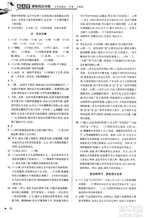 北京教育出版社2021教与学课程同步讲练七年级语文下册人教版答案