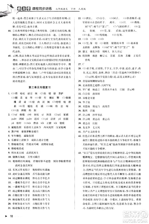 北京教育出版社2021教与学课程同步讲练七年级语文下册人教版答案