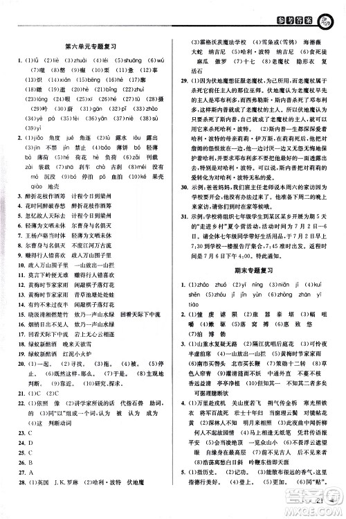 北京教育出版社2021教与学课程同步讲练七年级语文下册人教版答案