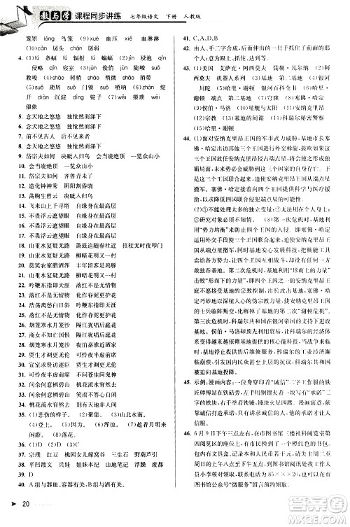 北京教育出版社2021教与学课程同步讲练七年级语文下册人教版答案