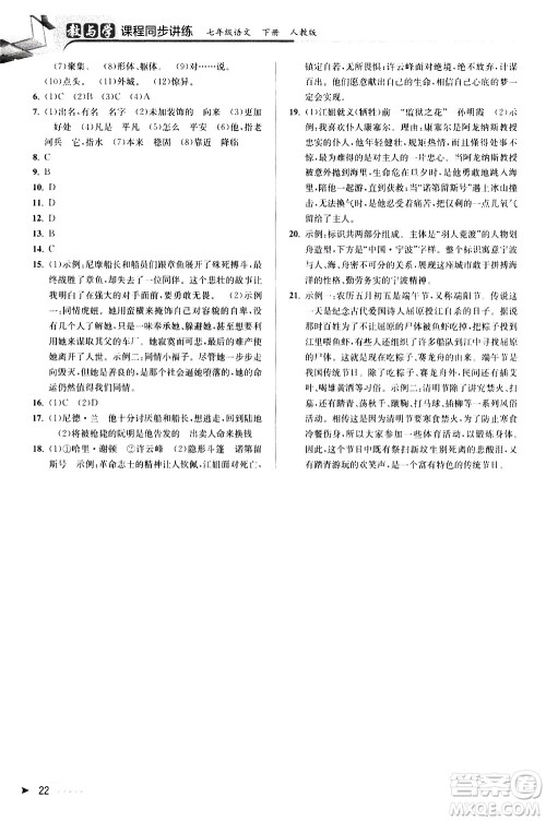 北京教育出版社2021教与学课程同步讲练七年级语文下册人教版答案