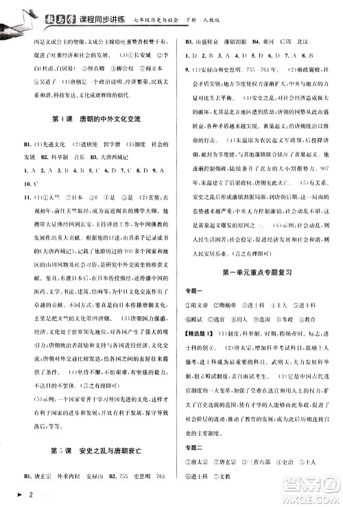北京教育出版社2021教与学课程同步讲练七年级历史与社会下册人教版答案
