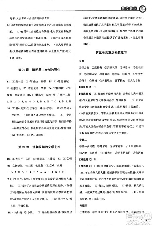 北京教育出版社2021教与学课程同步讲练七年级历史与社会下册人教版答案