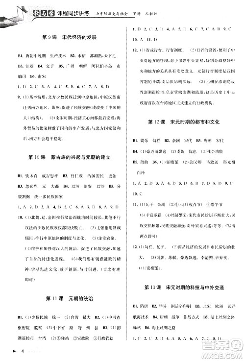 北京教育出版社2021教与学课程同步讲练七年级历史与社会下册人教版答案