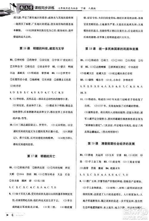 北京教育出版社2021教与学课程同步讲练七年级历史与社会下册人教版答案