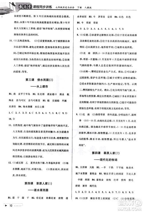 北京教育出版社2021教与学课程同步讲练七年级历史与社会下册人教版答案