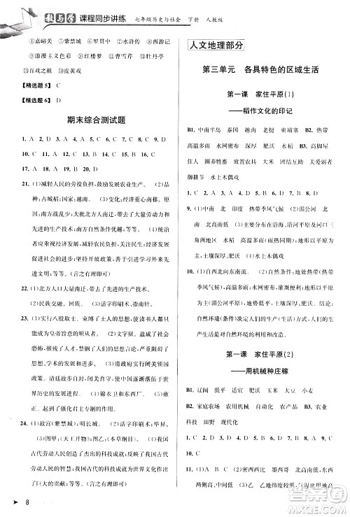 北京教育出版社2021教与学课程同步讲练七年级历史与社会下册人教版答案