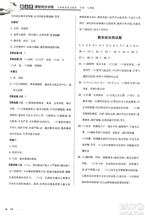 北京教育出版社2021教与学课程同步讲练七年级历史与社会下册人教版答案