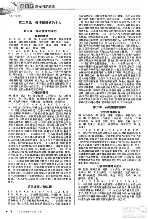 北京教育出版社2021教与学课程同步讲练七年级道德与法治下册人教版答案