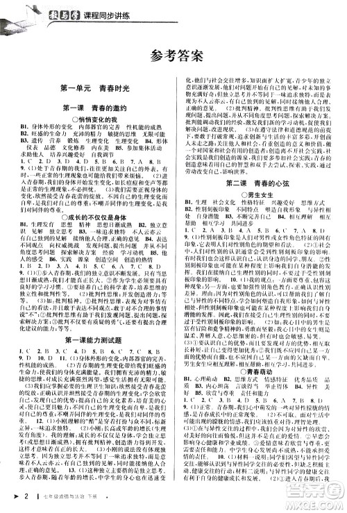 北京教育出版社2021教与学课程同步讲练七年级道德与法治下册人教版答案