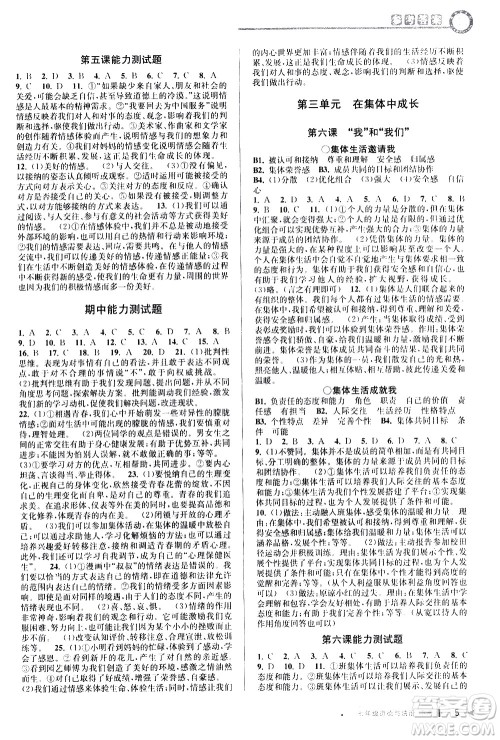 北京教育出版社2021教与学课程同步讲练七年级道德与法治下册人教版答案