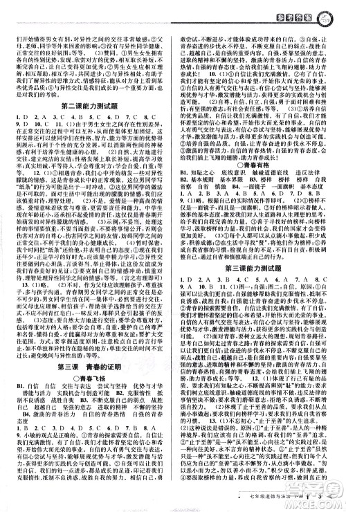 北京教育出版社2021教与学课程同步讲练七年级道德与法治下册人教版答案