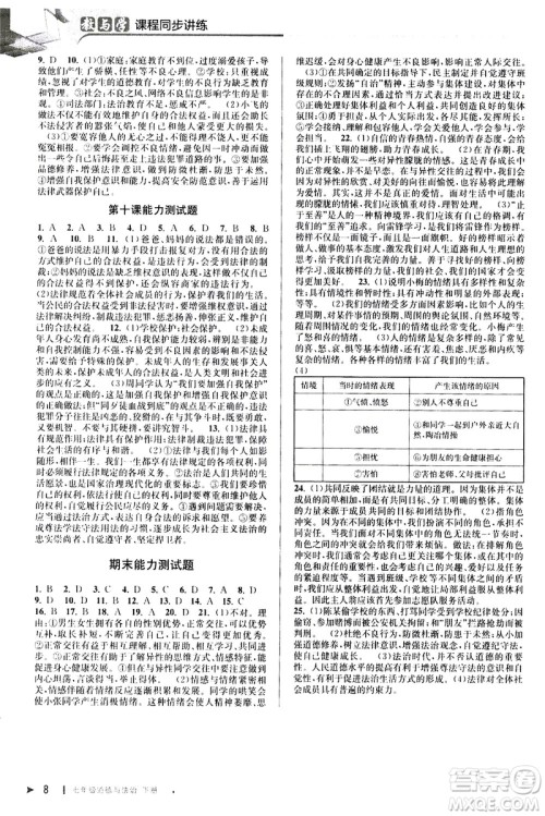 北京教育出版社2021教与学课程同步讲练七年级道德与法治下册人教版答案